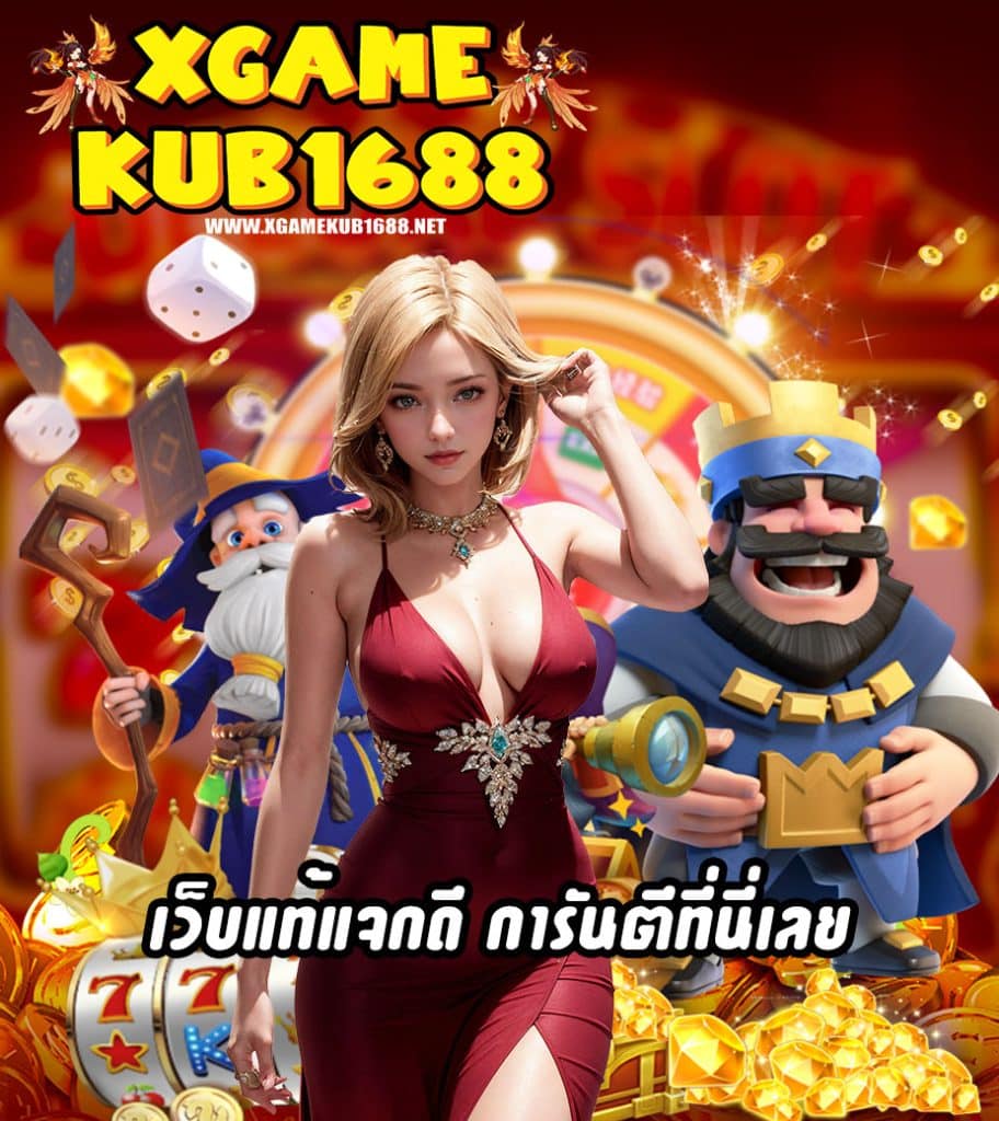 xgamekub1688 สล็อต