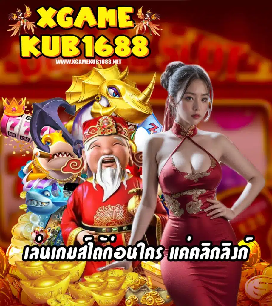 xgamekub1688 เว็บตรง